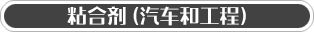 粘合剂 (汽车和工程)